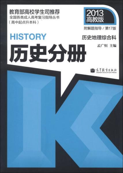 历史地理综合科：历史分册（高中起点升本科）（第17版）（2013高教版）