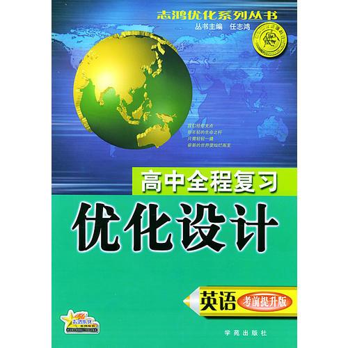 高中全程复习优化设计（考前提升版）：英语（2004年修订版）——志鸿优化系列丛书