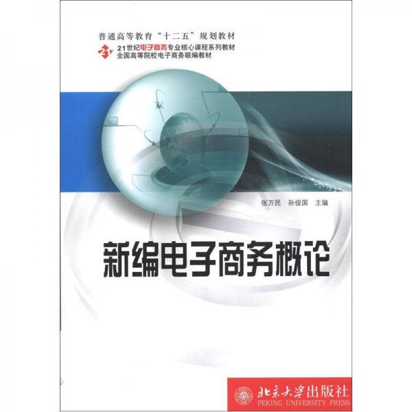 普通高等教育“十二五”規(guī)劃教材·21世紀電子商務專業(yè)核心課程系列教材：新編電子商務概論