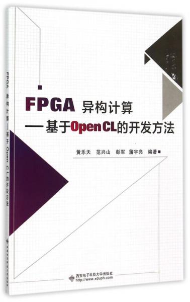 FPGA异构计算：基于OpenCL的开发方法