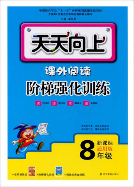 2015天天向上·课外阅读阶梯强化训练：八年级（新课标 通用版）