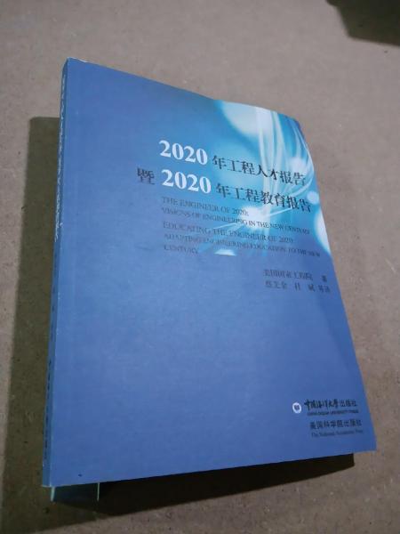 2020年工程人才報告暨2020年工程教育報告