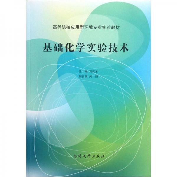 高等院校应用型环境专业实验教材：基础化学实验技术