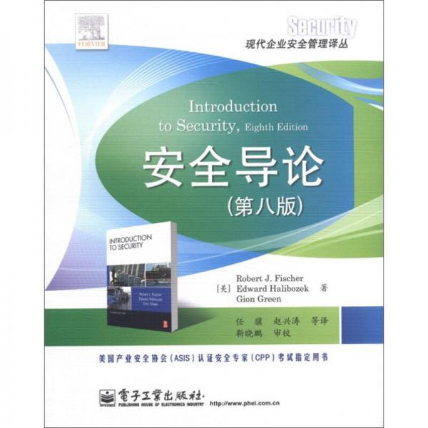 現代企業(yè)安全管理譯叢：安全導論