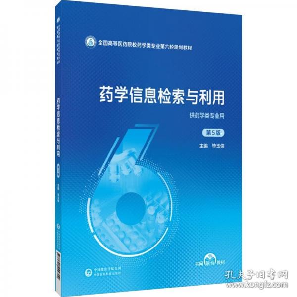 药学信息检索与利用 第5版