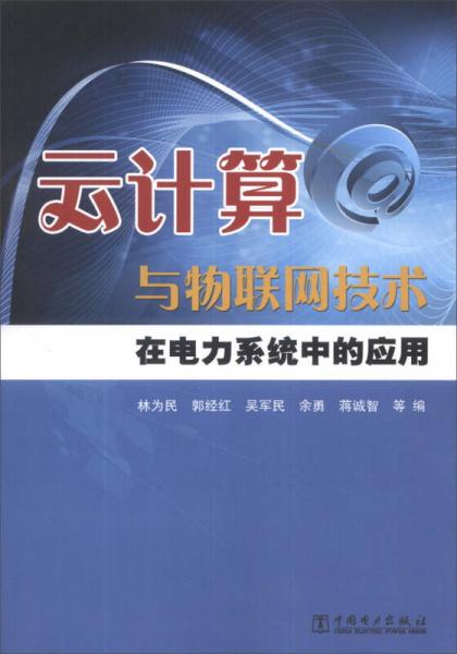 云计算与物联网技术在电力系统中的应用