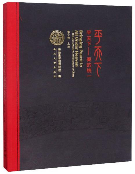 平天下：秦的統(tǒng)一
