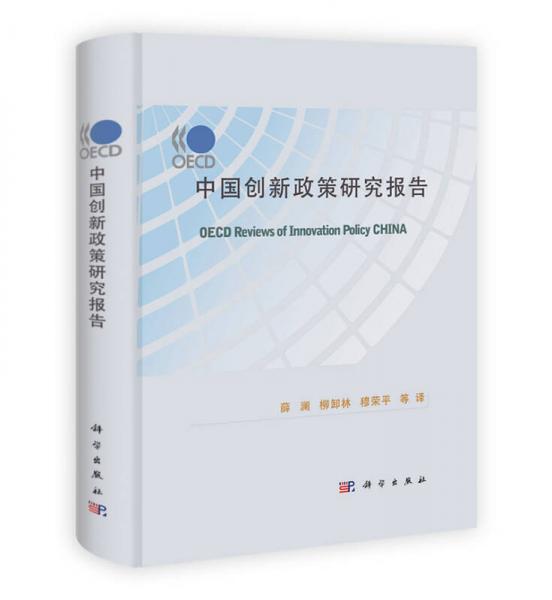OECD中国创新政策研究报告