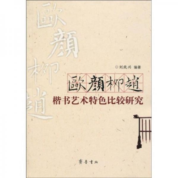歐顏柳趙楷書藝術(shù)特色比較研究