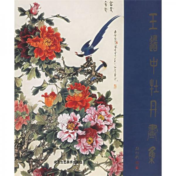 王道中牡丹畫集