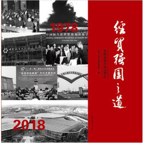 经贸强国之道——庆祝改革开放40周年