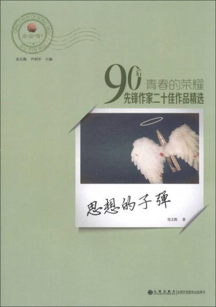 青春的榮耀·90后先鋒作家二十佳作品精選：思想的子彈
