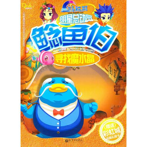 《明星總動(dòng)員·鯰魚伯尋找魔水晶》