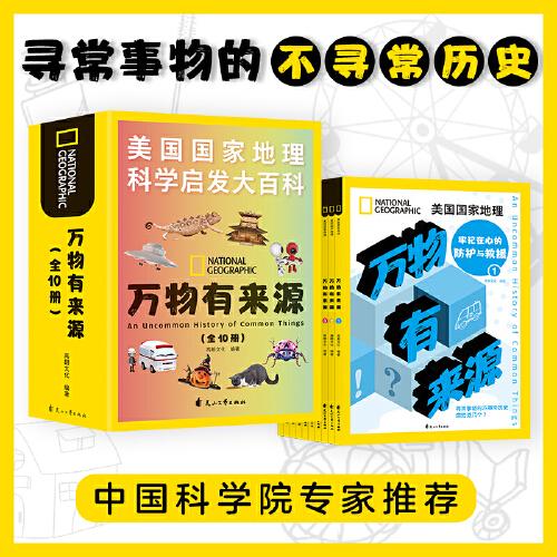 美國(guó)國(guó)家地理萬(wàn)物有來(lái)源（全10冊(cè)）