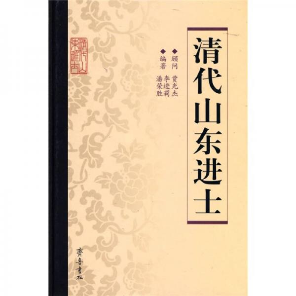 清代山東進士