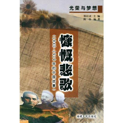 慷慨悲歌：1840-1919年的中国故事/光荣与梦想