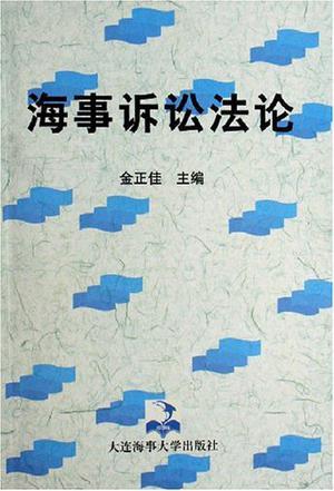 海事訴訟法論