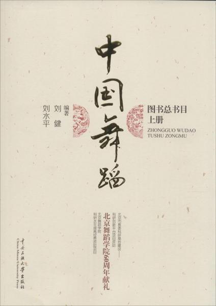 中国舞蹈图书总书目 (上、下册)