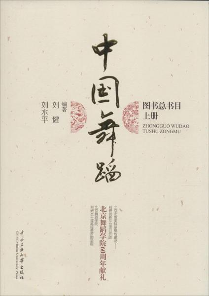中國(guó)舞蹈圖書(shū)總書(shū)目 (上、下冊(cè))