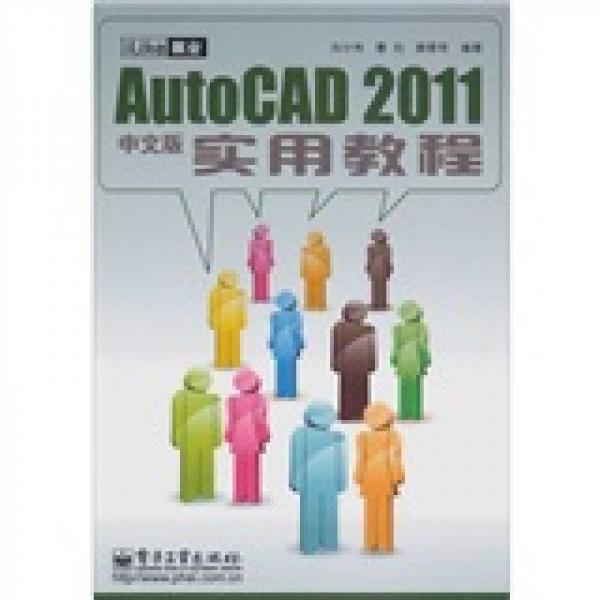 iLike 就业Auto CAD 2011实用教程（中文版）