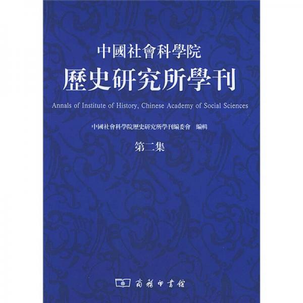 中國(guó)社會(huì)科學(xué)院歷史研究所學(xué)刊（第2集）