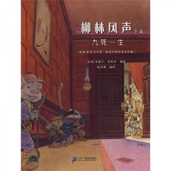 柳林風聲·九死一生
