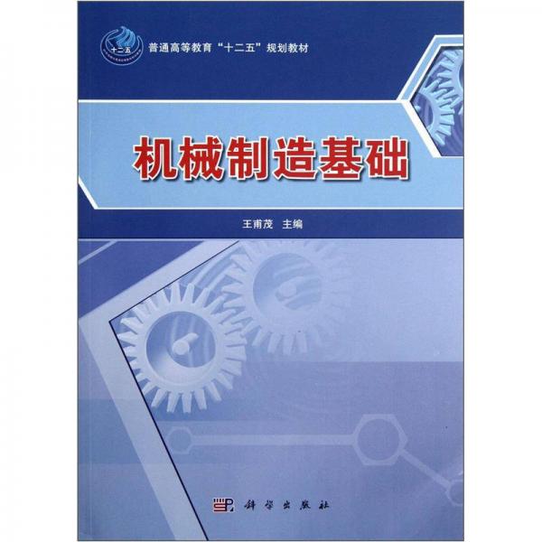 普通高等教育“十二五”規(guī)劃教材：機械制造基礎