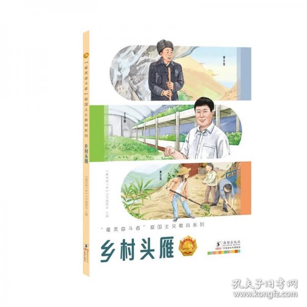 “最美奋斗者”爱国主义教育系列：乡村头雁