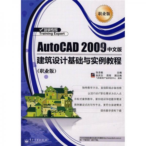 AutoCAD 2009中文版建筑设计基础与实例教程（职业版）