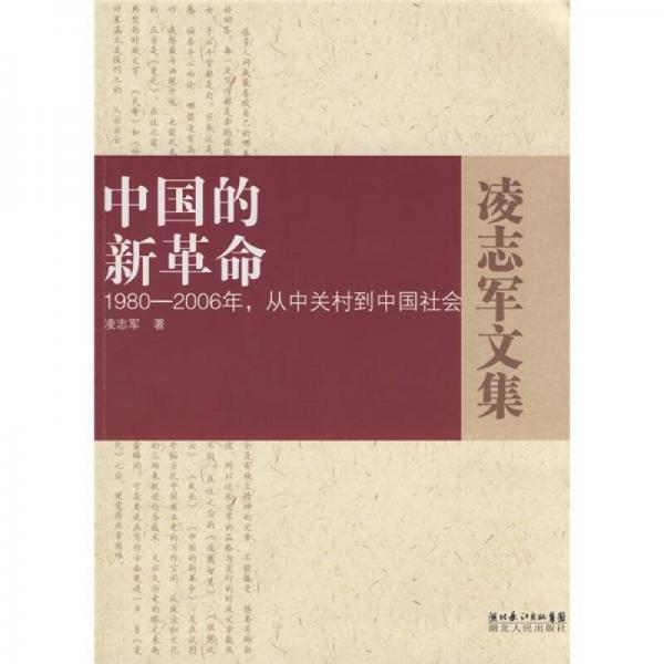 中国的新革命－1980－2006年，从中关村到中国社会