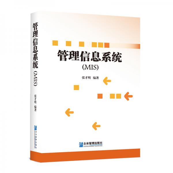 管理信息系統(tǒng)（修訂版）
