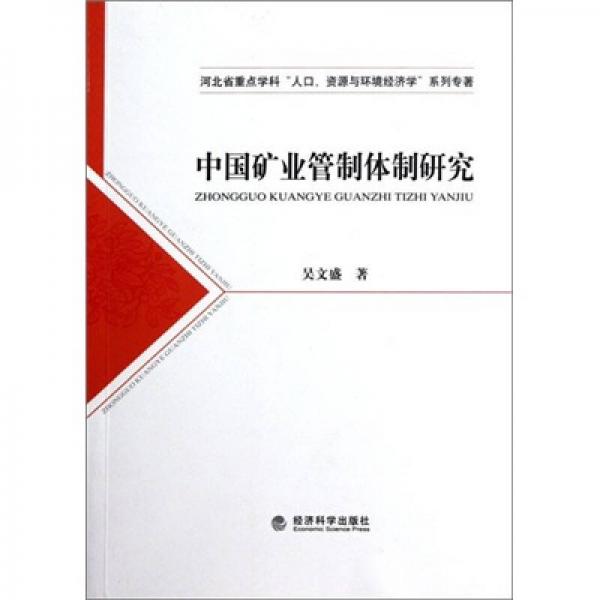 中国矿业管制体制研究