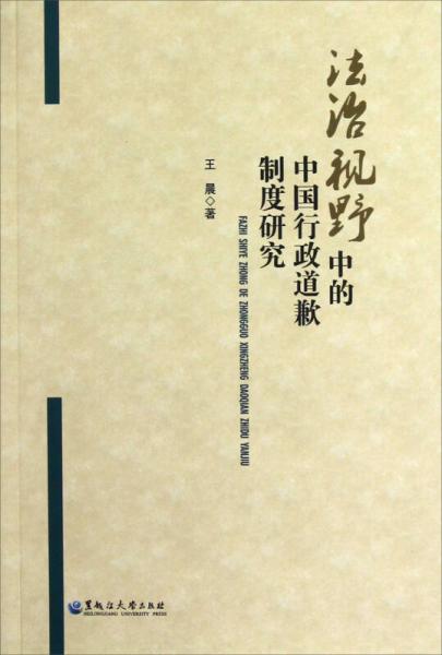 法治視野中的中國行政道歉制度研究