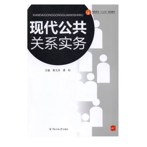 現(xiàn)代公共關(guān)系實(shí)務(wù)