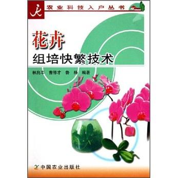花卉組培快繁技術(shù)/農(nóng)業(yè)科技入戶叢書