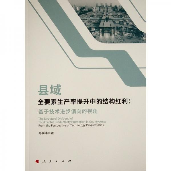 縣域全要素生產率提升中的結構紅利：基于技術進步偏向的視角