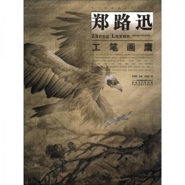 當(dāng)代畫家技法表現(xiàn)叢書：鄭路迅工筆畫鷹
