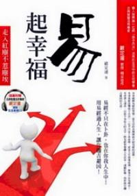 『易』起幸福 : 