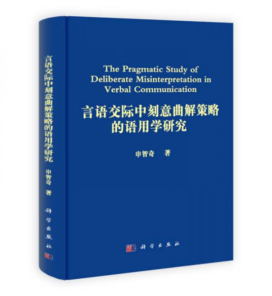 言語(yǔ)交際中刻意曲解策略的語(yǔ)用學(xué)研究