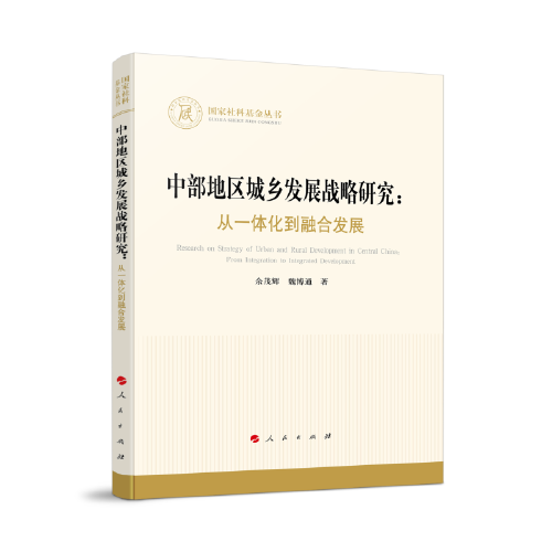 中部地區(qū)城鄉(xiāng)發(fā)展戰(zhàn)略研究：從一體化到融合發(fā)展（國家社科基金叢書—經(jīng)濟）