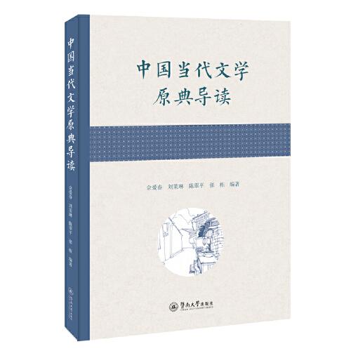 中国当代文学原典导读