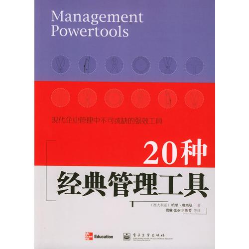 20種經(jīng)典管理工具