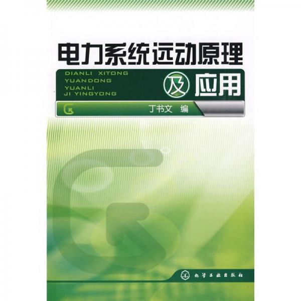 電力系統(tǒng)遠(yuǎn)動(dòng)原理及應(yīng)用