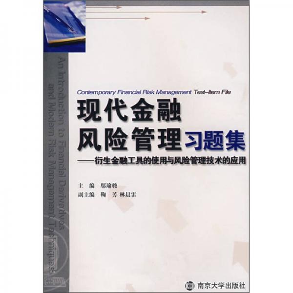 现代金融风险管理习题集:衍生金融工具的使用与风险管理技术的应用:an introduction to financial derivatives and modern risk managemnet techniques