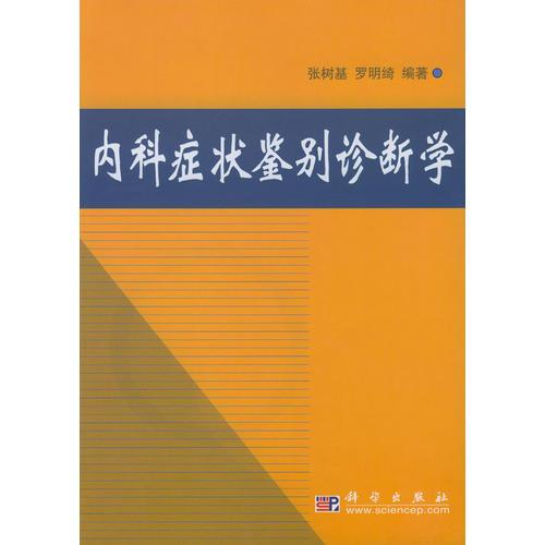 内科症状鉴别诊断学