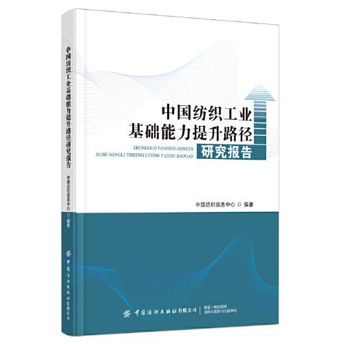 中國紡織工業(yè)基礎能力提升路徑研究報告