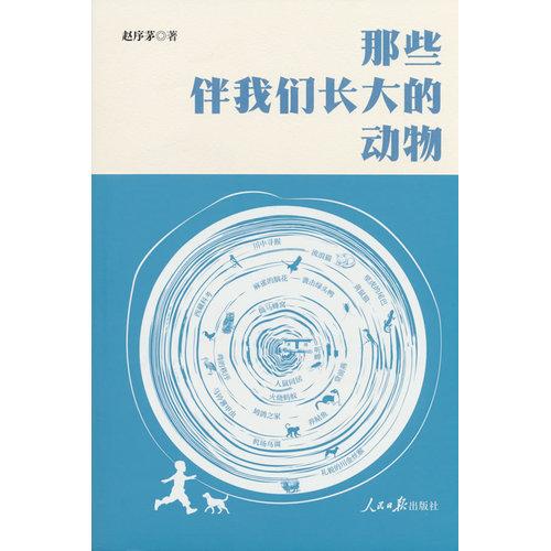 那些伴我們長大的動物