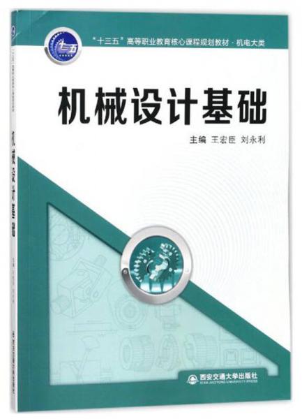 机械设计基础/“十三五”高等职业教育核心课程规划教材·机电大类