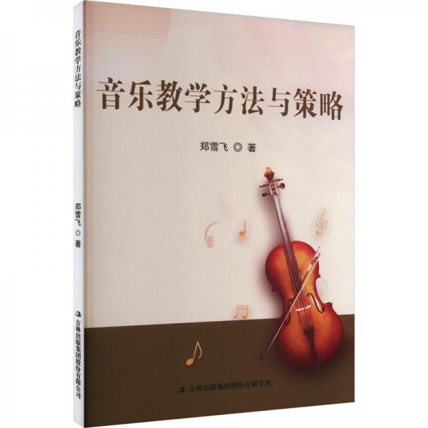 音樂教學(xué)方法與策略