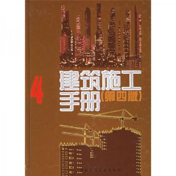 建筑施工手冊(cè) 4